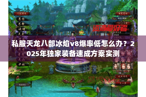 私服天龙八部冰焰v8爆率低怎么办？2025年独家装备速成方案实测