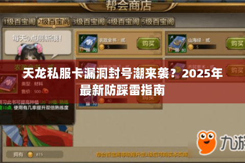 天龙私服卡漏洞封号潮来袭？2025年最新防踩雷指南