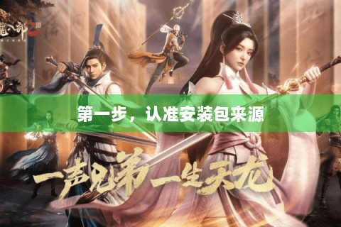 第一步，认准安装包来源
