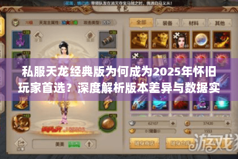 私服天龙经典版为何成为2025年怀旧玩家首选？深度解析版本差异与数据实测