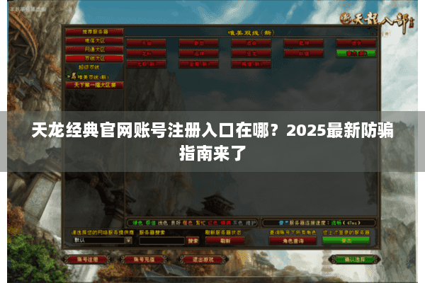 天龙经典官网账号注册入口在哪？2025最新防骗指南来了