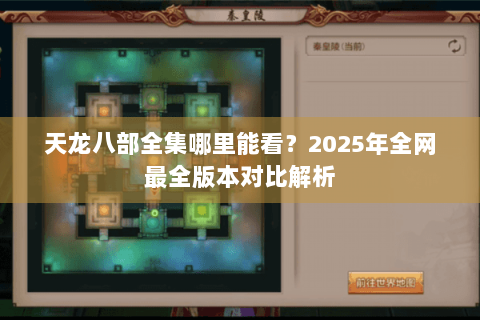 天龙八部全集哪里能看?2025年全网最全版本对比解析 天龙八部全集哪里能看?2025年全网最全版本对比解析