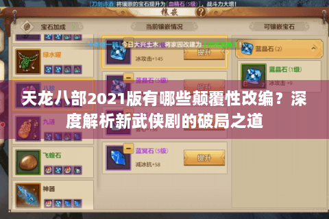 天龙八部2021版有哪些颠覆性改编？深度解析新武侠剧的破局之道