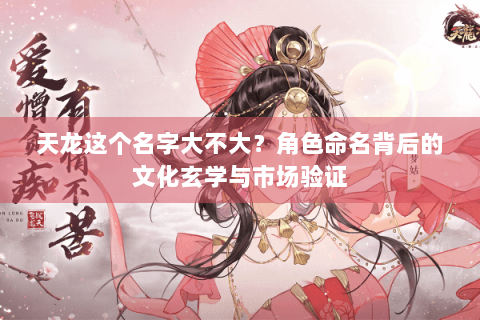 天龙这个名字大不大?角色命名背后的文化玄学与市场验证 天龙这个名字大不大?角色命名背后的文化玄学与市场验证