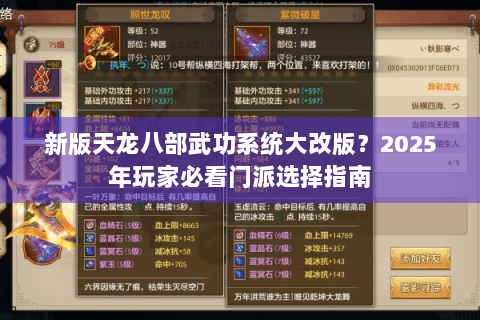 新版天龙八部武功系统大改版？2025年玩家必看门派选择指南