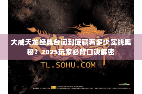 大威天龙经典台词到底藏着多少实战奥秘？2025玩家必背口诀解密