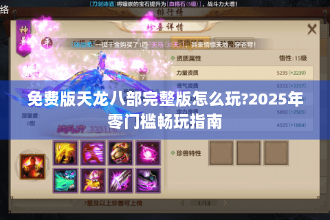 免费版天龙八部完整版怎么玩?2025年零门槛畅玩指南