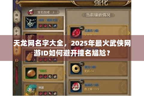 天龙网名字大全，2025年最火武侠网游ID如何避开撞名尴尬？