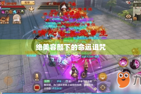 绝美容颜下的命运诅咒 绝美容颜下的命运诅咒