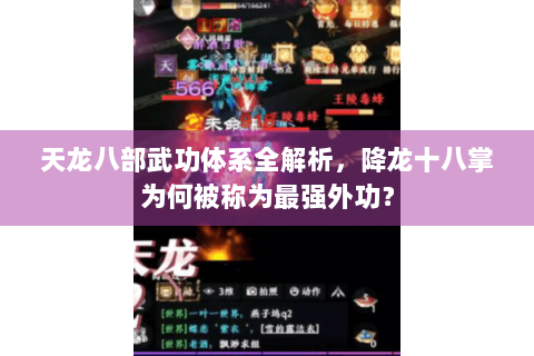 天龙八部武功体系全解析，降龙十八掌为何被称为最强外功？