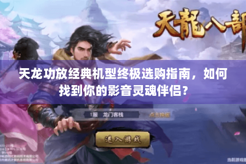 天龙功放经典机型终极选购指南，如何找到你的影音灵魂伴侣？