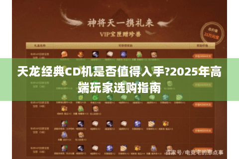 天龙经典CD机是否值得入手?2025年高端玩家选购指南 天龙经典CD机是否值得入手?2025年高端玩家选购指南