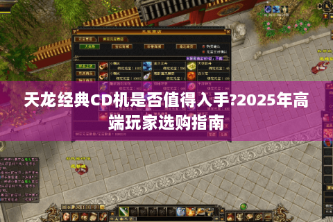 天龙经典CD机是否值得入手?2025年高端玩家选购指南 天龙经典CD机是否值得入手?2025年高端玩家选购指南
