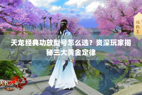 天龙经典功放型号怎么选?资深玩家揭秘三大黄金定律 天龙经典功放型号怎么选?资深玩家揭秘三大黄金定律