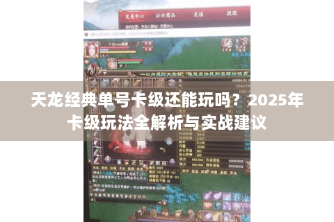 天龙经典单号卡级还能玩吗？2025年卡级玩法全解析与实战建议