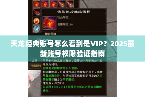 天龙经典账号怎么看到是VIP?2025最新账号权限验证指南 天龙经典账号怎么看到是VIP?2025最新账号权限验证指南