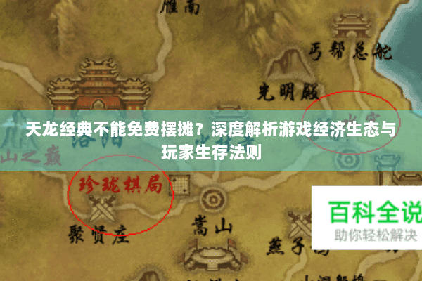 天龙经典不能免费摆摊？深度解析游戏经济生态与玩家生存法则