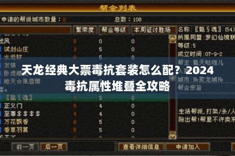 天龙经典大票毒抗套装怎么配?2024毒抗属性堆叠全攻略 天龙经典大票毒抗套装怎么配?2024毒抗属性堆叠全攻略