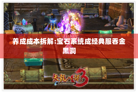 养成成本拆解:宝石系统成经典服吞金黑洞