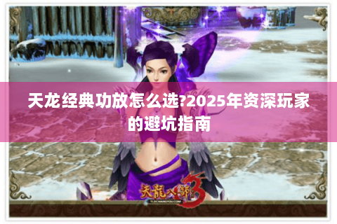 天龙经典功放怎么选?2025年资深玩家的避坑指南 天龙经典功放怎么选?2025年资深玩家的避坑指南