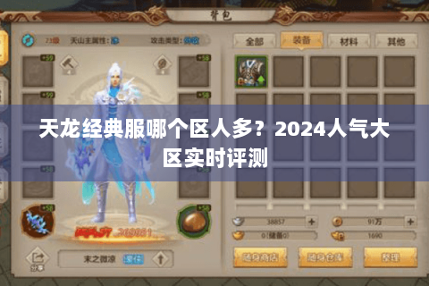 天龙经典服哪个区人多？2024人气大区实时评测