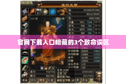 官网下载入口暗藏的3个致命误区