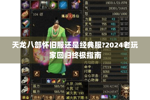 天龙八部怀旧服还是经典服?2024老玩家回归终极指南