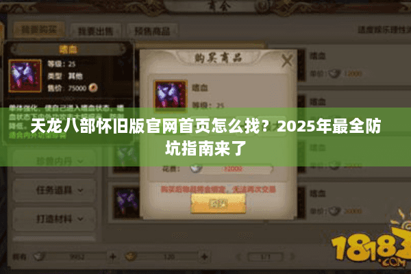 天龙八部怀旧版官网首页怎么找？2025年最全防坑指南来了