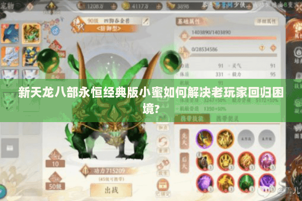 新天龙八部永恒经典版小蜜如何解决老玩家回归困境? 新天龙八部永恒经典版小蜜如何解决老玩家回归困境?