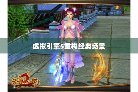 虚拟引擎5重构经典场景