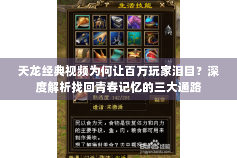 天龙经典视频为何让百万玩家泪目？深度解析找回青春记忆的三大通路