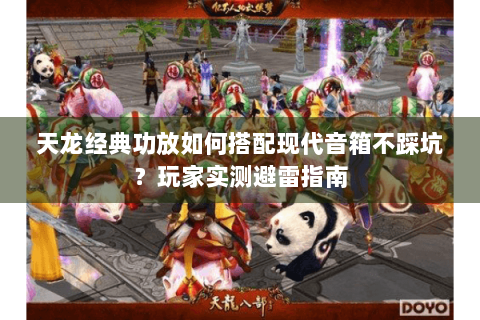 天龙经典功放如何搭配现代音箱不踩坑？玩家实测避雷指南