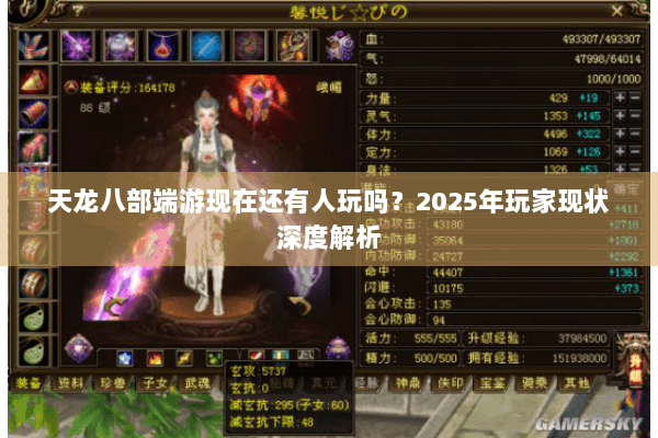 天龙八部端游现在还有人玩吗?2025年玩家现状深度解析 天龙八部端游现在还有人玩吗?2025年玩家现状深度解析