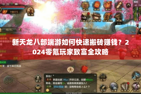 新天龙八部端游如何快速搬砖赚钱？2024零氪玩家致富全攻略