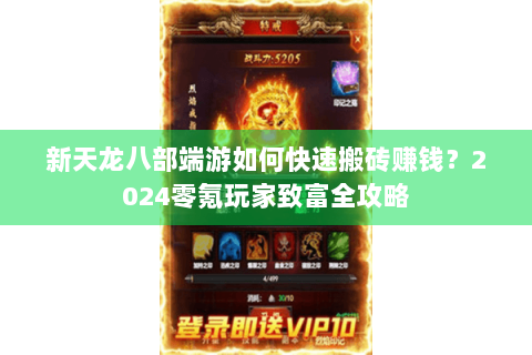 新天龙八部端游如何快速搬砖赚钱？2024零氪玩家致富全攻略