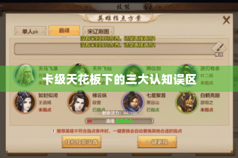 卡级天花板下的三大认知误区