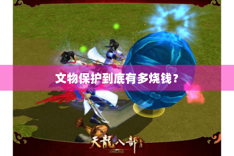 文物保护到底有多烧钱？