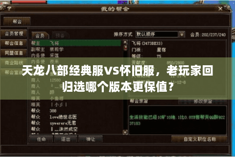 天龙八部经典服VS怀旧服,老玩家回归选哪个版本更保值? 天龙八部经典服VS怀旧服,老玩家回归选哪个版本更保值?