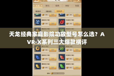 天龙经典家庭影院功放型号怎么选?AVR-X系列三大爆款横评 天龙经典家庭影院功放型号怎么选?AVR-X系列三大爆款横评