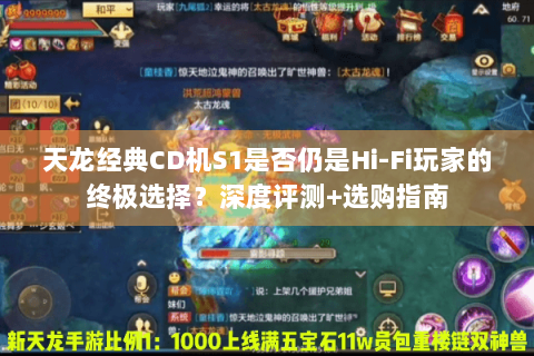 天龙经典CD机S1是否仍是Hi-Fi玩家的终极选择？深度评测+选购指南