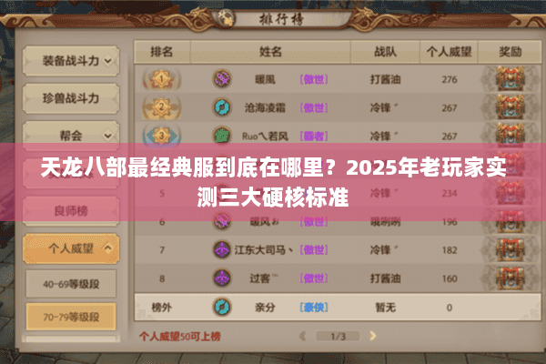 天龙八部最经典服到底在哪里？2025年老玩家实测三大硬核标准