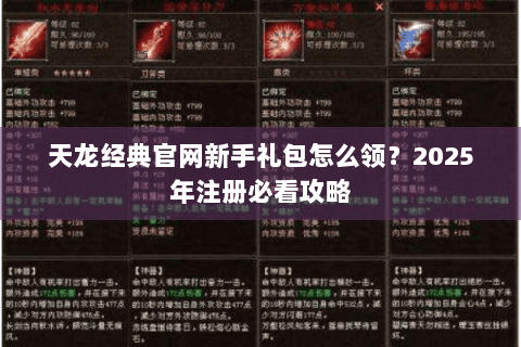 天龙经典官网新手礼包怎么领?2025年注册必看攻略 天龙经典官网新手礼包怎么领?2025年注册必看攻略