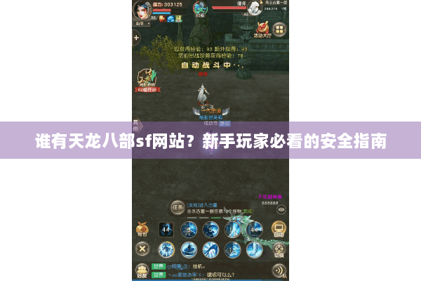 谁有天龙八部sf网站？新手玩家必看的安全指南