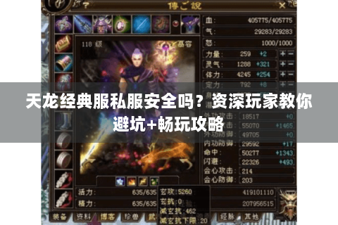 天龙经典服私服安全吗?资深玩家教你避坑+畅玩攻略 天龙经典服私服安全吗?资深玩家教你避坑+畅玩攻略