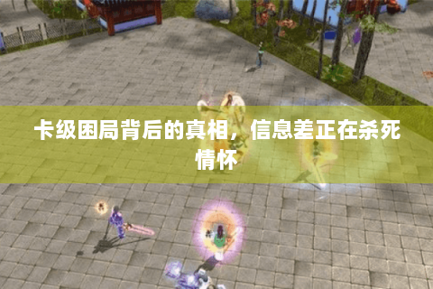 卡级困局背后的真相，信息差正在杀死情怀