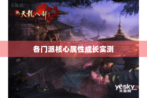 各门派核心属性成长实测 各门派核心属性成长实测