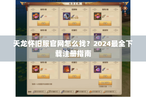 天龙怀旧服官网怎么找?2024最全下载注册指南 天龙怀旧服官网怎么找?2024最全下载注册指南