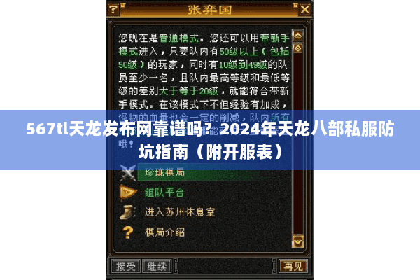 567tl天龙发布网靠谱吗？2024年天龙八部私服防坑指南（附开服表）
