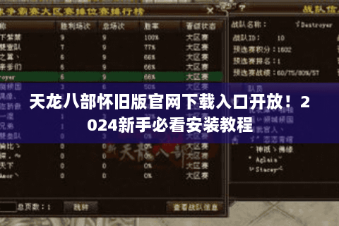 天龙八部怀旧版官网下载入口开放！2024新手必看安装教程