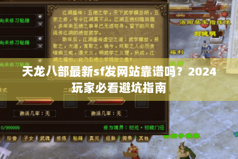 天龙八部最新sf发网站靠谱吗？2024玩家必看避坑指南